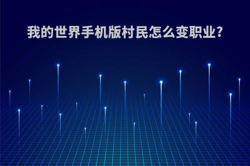 我的世界手机版村民怎么变职业?