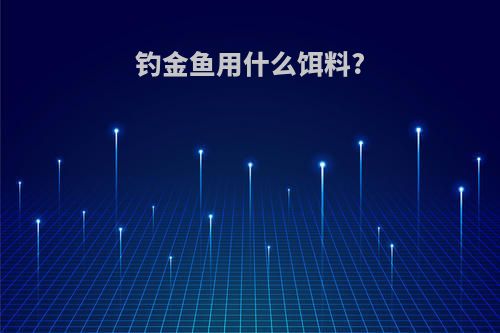 钓金鱼用什么饵料?