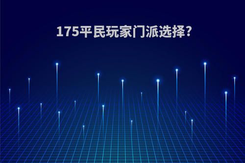 175平民玩家门派选择?