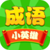 成语小英雄