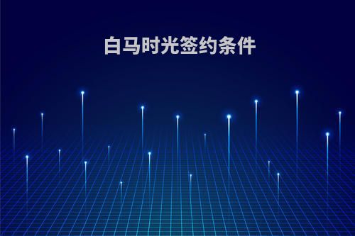 白马时光签约条件