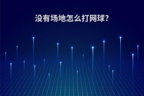 没有场地怎么打网球?