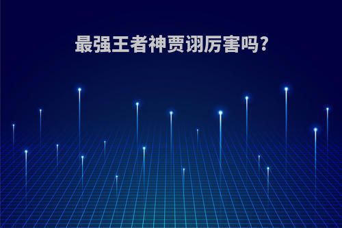 最强王者神贾诩厉害吗?