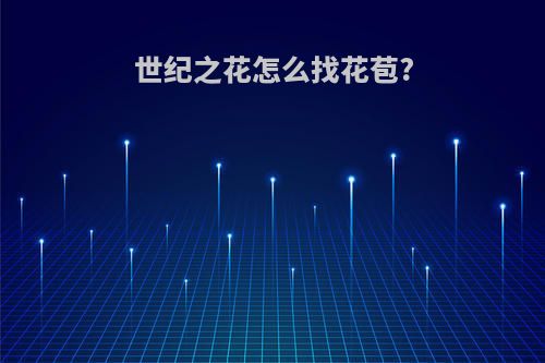 世纪之花怎么找花苞?