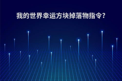 我的世界幸运方块掉落物指令?