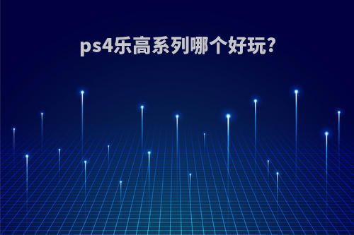 ps4乐高系列哪个好玩?