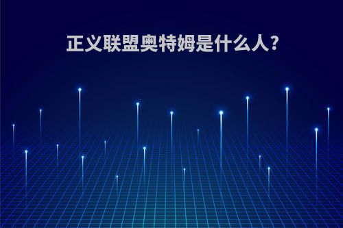 正义联盟奥特姆是什么人?