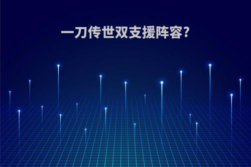 一刀传世双支援阵容?