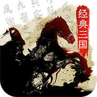 经典三国福利版