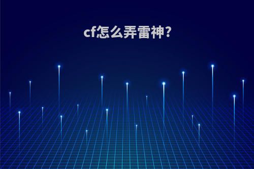 cf怎么弄雷神?