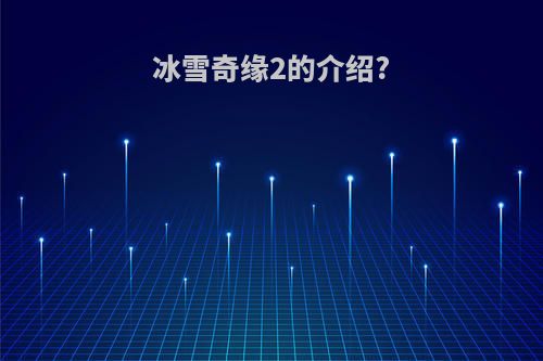 冰雪奇缘2的介绍?