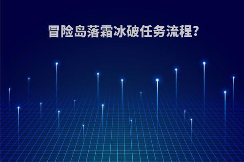 冒险岛落霜冰破任务流程?