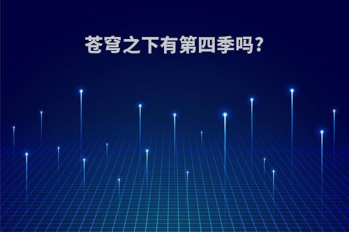 苍穹之下有第四季吗?