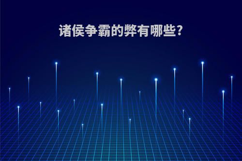 诸侯争霸的弊有哪些?