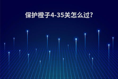 保护橙子4-35关怎么过?