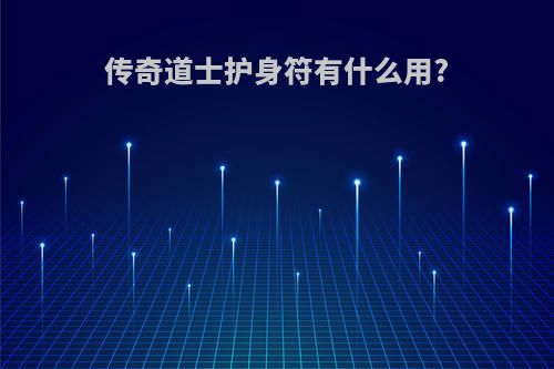 传奇道士护身符有什么用?