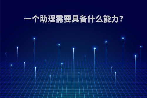 一个助理需要具备什么能力?