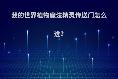 我的世界植物魔法精灵传送门怎么进?