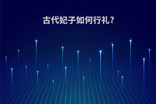 古代妃子如何行礼?
