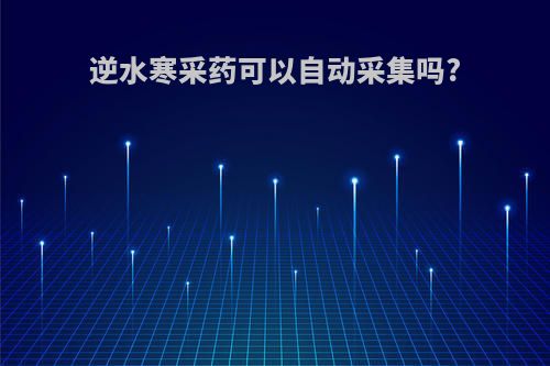 逆水寒采药可以自动采集吗?