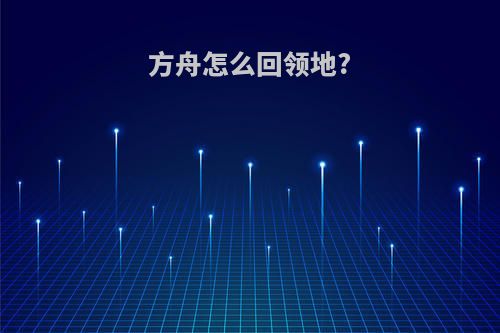 方舟怎么回领地?
