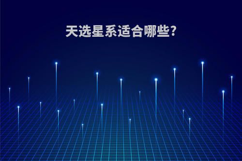 天选星系适合哪些?