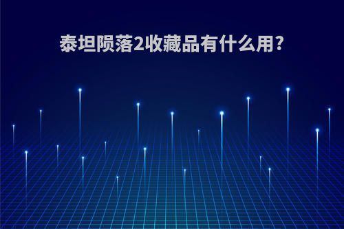 泰坦陨落2收藏品有什么用?