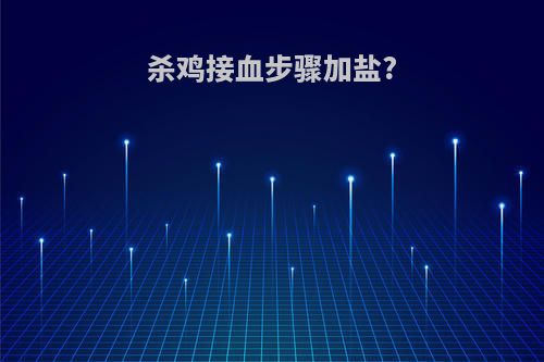 杀鸡接血步骤加盐?