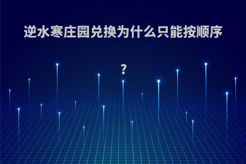 逆水寒庄园兑换为什么只能按顺序?