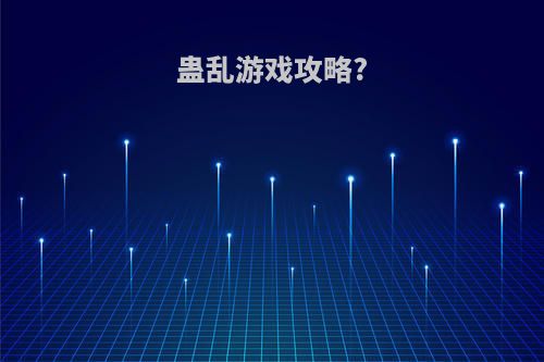 蛊乱游戏攻略?