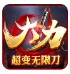大力超变无限刀