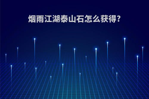 烟雨江湖泰山石怎么获得?