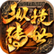 纵横传世元神版