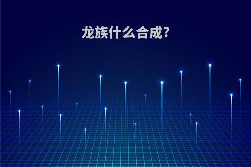 龙族什么合成?