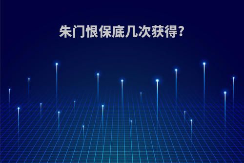 朱门恨保底几次获得?