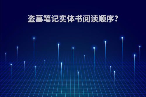 盗墓笔记实体书阅读顺序?