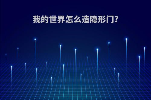 我的世界怎么造隐形门?