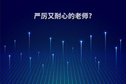 严厉又耐心的老师?