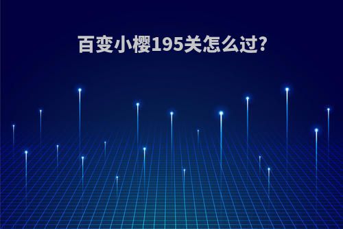 百变小樱195关怎么过?