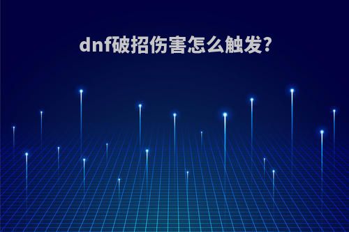 dnf破招伤害怎么触发?