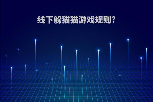 线下躲猫猫游戏规则?