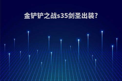 金铲铲之战s35剑圣出装?