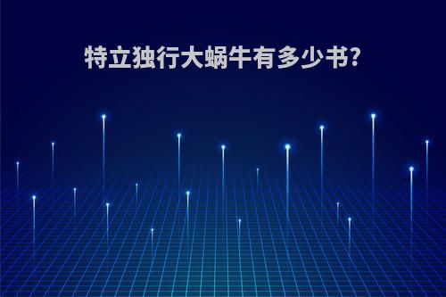 特立独行大蜗牛有多少书?