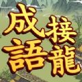 成语接龙大师