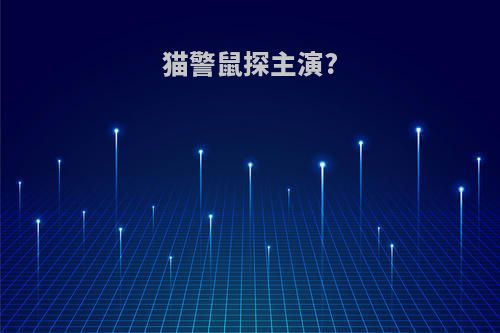 猫警鼠探主演?
