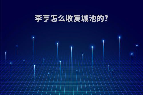 李亨怎么收复城池的?