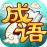 成语猜猜乐2红包版