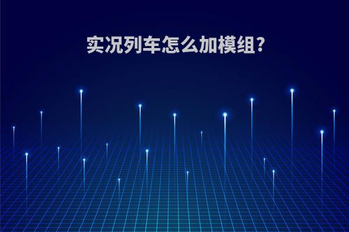 实况列车怎么加模组?