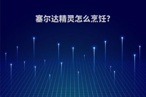 塞尔达精灵怎么烹饪?