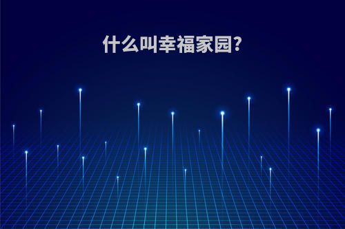 什么叫幸福家园?